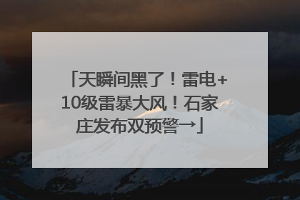 天瞬间黑了！雷电+10级雷暴大风！石家庄发布双预警→
