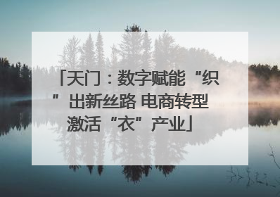 天门：数字赋能“织”出新丝路 电商转型激活“衣”产业