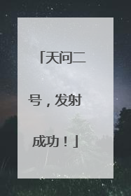 天问二号，发射成功！