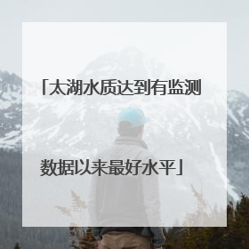 太湖水质达到有监测数据以来最好水平