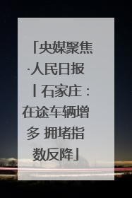 央媒聚焦·人民日报丨石家庄：在途车辆增多 拥堵指数反降