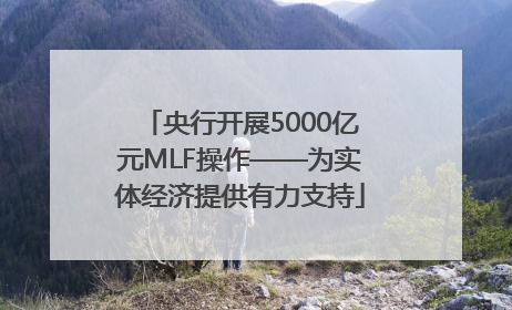 央行开展5000亿元MLF操作——为实体经济提供有力支持