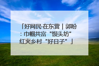 好网民·在东营｜郭盼：巾帼共富“馒头坊” 红火乡村“好日子”