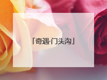 奇遇·门头沟