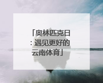 奥林匹克日：遇见更好的云南体育