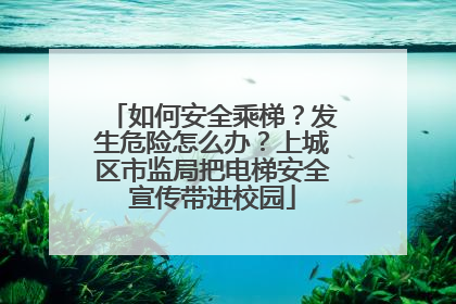 如何安全乘梯？发生危险怎么办？上城区市监局把电梯安全宣传带进校园