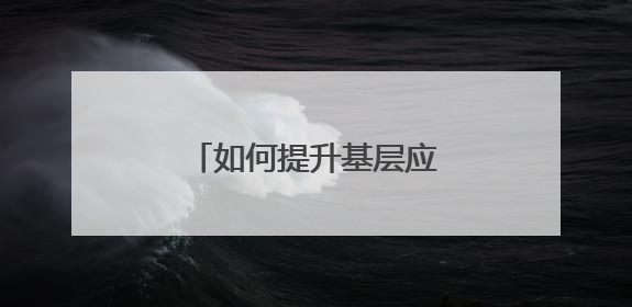 如何提升基层应急消防工作？浙江解决了三大问题