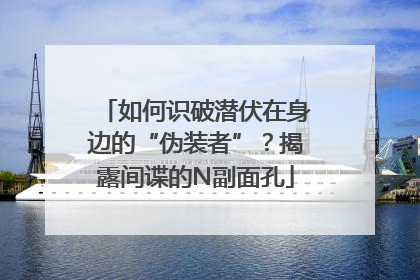 如何识破潜伏在身边的“伪装者”？揭露间谍的N副面孔