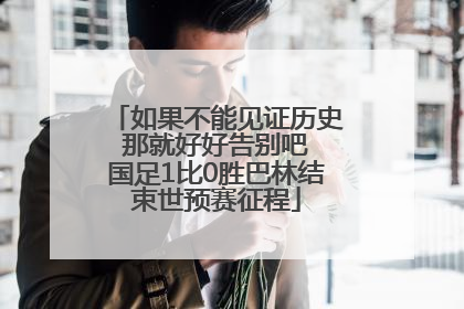 如果不能见证历史 那就好好告别吧 国足1比0胜巴林结束世预赛征程