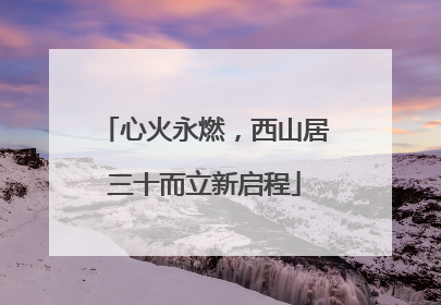 心火永燃，西山居三十而立新启程
