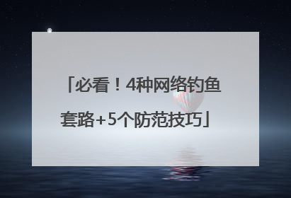 必看！4种网络钓鱼套路+5个防范技巧