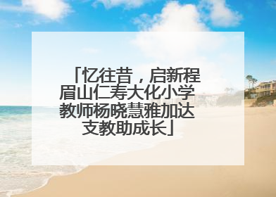 忆往昔，启新程眉山仁寿大化小学教师杨晓慧雅加达支教助成长