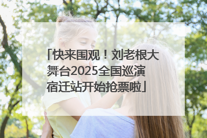 快来围观！刘老根大舞台2025全国巡演宿迁站开始抢票啦