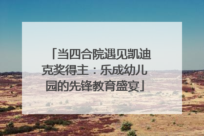 当四合院遇见凯迪克奖得主：乐成幼儿园的先锋教育盛宴