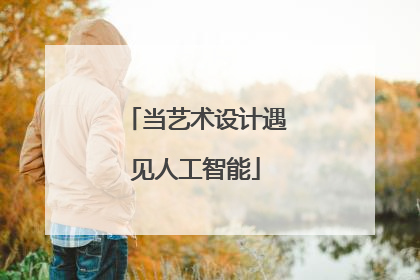 当艺术设计遇见人工智能