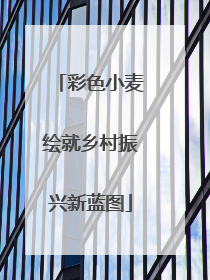 彩色小麦绘就乡村振兴新蓝图