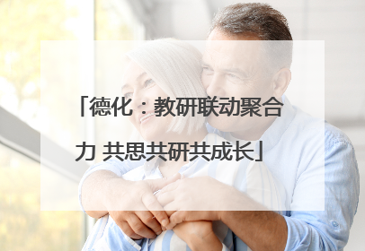 德化：教研联动聚合力 共思共研共成长