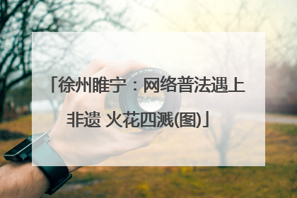 徐州睢宁：网络普法遇上非遗 火花四溅(图)