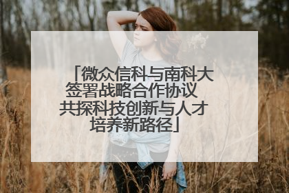 微众信科与南科大签署战略合作协议 共探科技创新与人才培养新路径