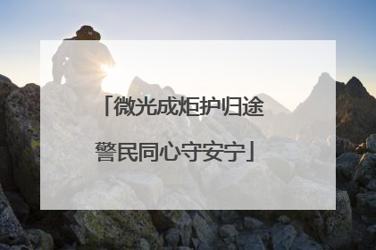 微光成炬护归途 警民同心守安宁