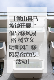 微山县马坡镇开展“倡导移风易俗 树立文明新风”移风易俗宣传活动