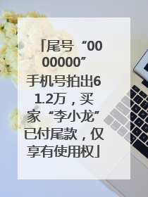 尾号“0000000”手机号拍出61.2万，买家“李小龙”已付尾款，仅享有使用权