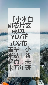 小米自研芯片玄戒O1、YU7正式发布 雷军：小米站上新起点，未来五年研发翻倍再投2000亿元