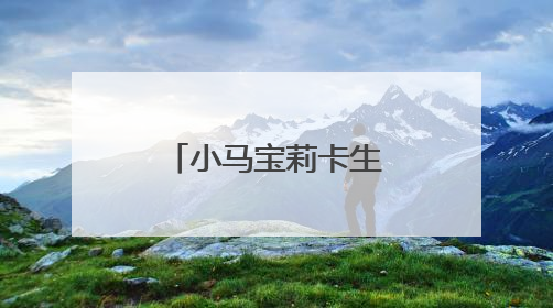 小马宝莉卡生产商卡游推赛事生态，构建卡牌社交消费闭环
