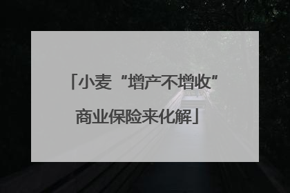 小麦“增产不增收” 商业保险来化解