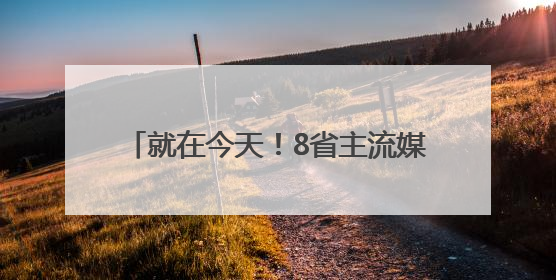 就在今天！8省主流媒体联动，高校云端答疑，广西高校专场来了