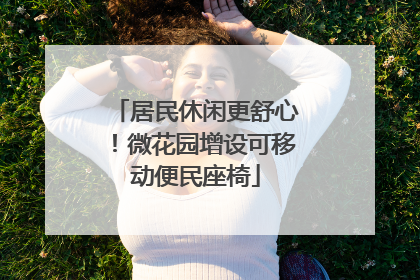 居民休闲更舒心！微花园增设可移动便民座椅
