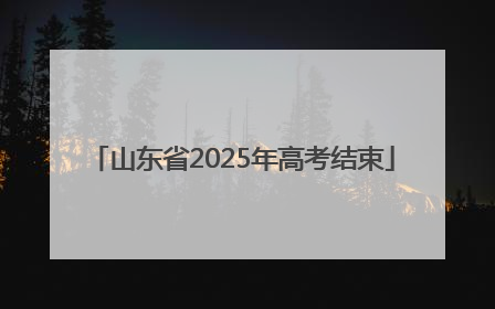 山东省2025年高考结束