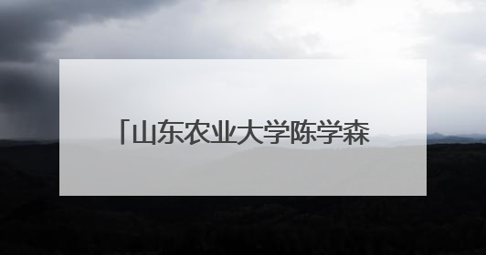 山东农业大学陈学森：43年育苹果“中国芯”，助力乡村振兴