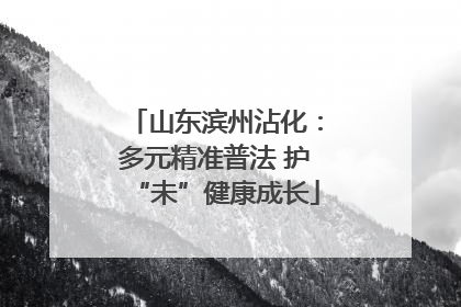 山东滨州沾化：多元精准普法 护“未”健康成长