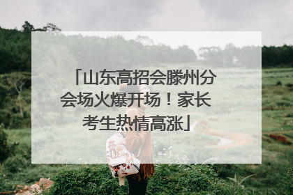 山东高招会滕州分会场火爆开场！家长考生热情高涨