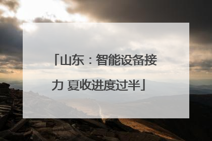 山东：智能设备接力 夏收进度过半