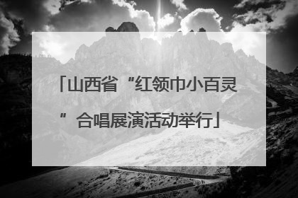 山西省“红领巾小百灵”合唱展演活动举行