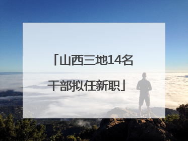 山西三地14名干部拟任新职