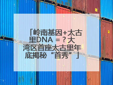岭南基因+太古里DNA =？大湾区首座太古里年底揭秘“首秀”