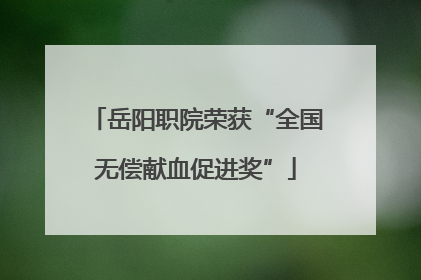 岳阳职院荣获“全国无偿献血促进奖”