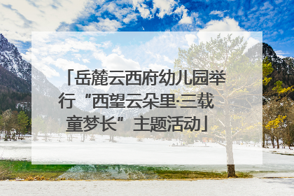 岳麓云西府幼儿园举行“西望云朵里·三载童梦长”主题活动