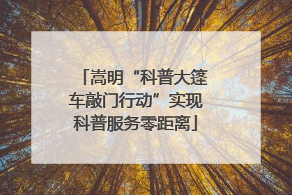 嵩明“科普大篷车敲门行动”实现科普服务零距离