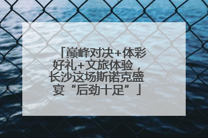 巅峰对决+体彩好礼+文旅体验，长沙这场斯诺克盛宴“后劲十足”