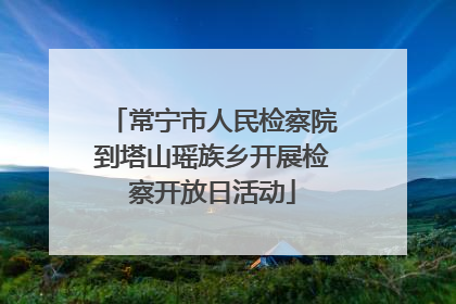 常宁市人民检察院到塔山瑶族乡开展检察开放日活动