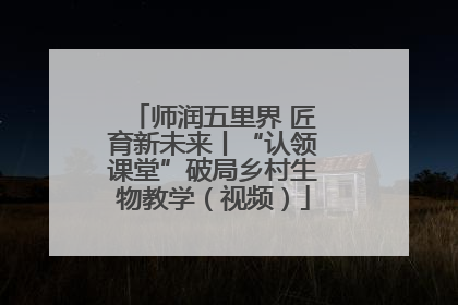 师润五里界 匠育新未来丨“认领课堂”破局乡村生物教学（视频）