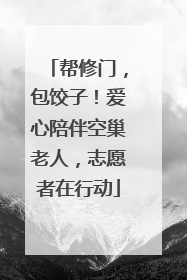 帮修门，包饺子！爱心陪伴空巢老人，志愿者在行动