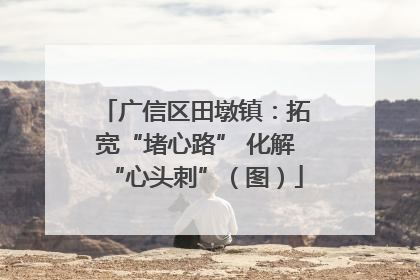 广信区田墩镇：拓宽“堵心路” 化解“心头刺”（图）