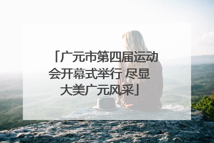 广元市第四届运动会开幕式举行 尽显大美广元风采