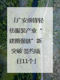 广安前锋轻纺服装产业“建圈强链”新突破 签约项目11个