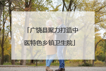 广饶县聚力打造中医特色乡镇卫生院
